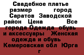 Свадебное платье размер 48- 50.  город Саратов  Заводской район › Цена ­ 8 700 - Все города Одежда, обувь и аксессуары » Женская одежда и обувь   . Кемеровская обл.,Юрга г.